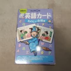 KUMON CD付き 英語カード たのしい会話編のサムネイル