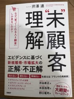 未顧客理解 なぜ、「買ってくれる人=顧客」しか見ないのか?のサムネイル