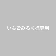 いちごみるく様専用のサムネイル