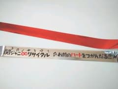 関ジャニ∞ リサイタル 銀テのサムネイル
