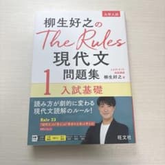 柳生好之の The Rules 現代文問題集１ 入試基礎のサムネイル