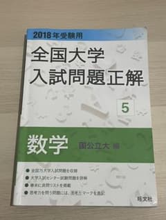 2018年受験用 全国大学入試問題正解 数学(国公立大編)のサムネイル