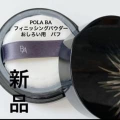 新品未開封POLA BAフィニッシングパウダー用パフ - メルカリ
