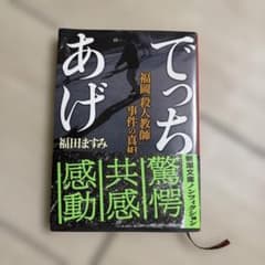 でっちあげ 福岡「殺人教師」事件の真相のサムネイル