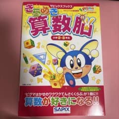 きらめき算数脳 小学2・3年生のサムネイル