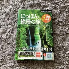にっぽん 絶景の旅のサムネイル