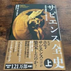 サピエンス全史 上 文明の構造と人類の幸福のサムネイル