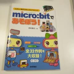 micro:bitであそぼう! 高松基広著のサムネイル