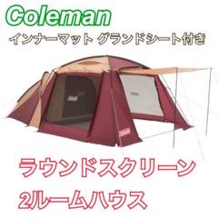 コールマン ラウンドスクリーン2ルームハウス オリーブ バーガンディ 限定色 コールマン ラウンドスクリーン2ルームハウス オリーブ
