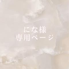 にな様専用ページのサムネイル