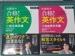短期集中 合格!英作文 2冊セット 和文英訳編 自由英作文編 絶版 名著