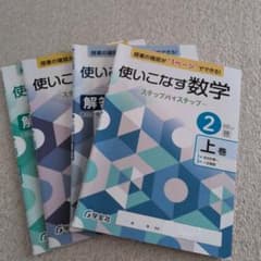 使いこなす数学 2 上巻 下巻 セット 学宝社 啓林館版のサムネイル