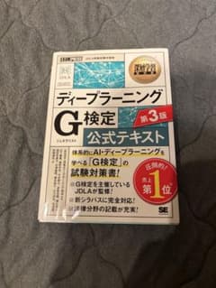 ディープラーニングG検定公式テキスト 第3版のサムネイル