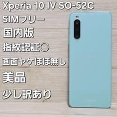 【美品】 Xperia 10 IV SO-52C ミント128GB SIMフリー SIMフリー☆美品☆Xperia 10 Ⅳ ミント SO-52C 128GB - メルカリ