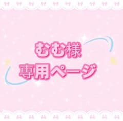 【むん様】専用オーダーページ むむ様専用ページ - メルカリ