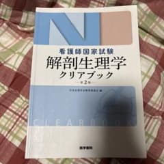 解剖生理学クリアブック : 看護師国家試験のサムネイル
