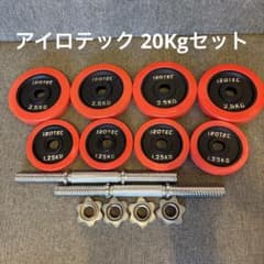 アイロテック ダンベル プレート 20kg ④ アイロテック ダンベルプレート シャフト セット 20Kg - メルカリ