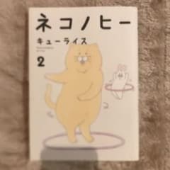 ネコノヒー 2のサムネイル