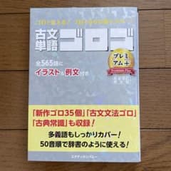 古文単語ゴロゴ プレミアム+のサムネイル