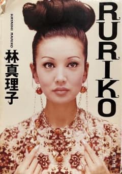 RURIKO 林真理子のサムネイル