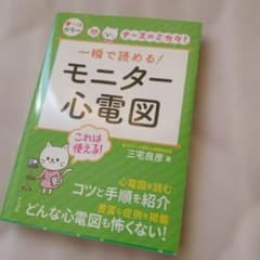一瞬で読める！モニター心電図 ナツメ社のサムネイル