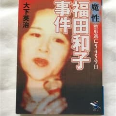 魔性・整形逃亡5459日福田和子事件のサムネイル