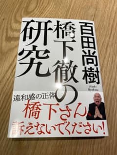 橋下徹の研究のサムネイル