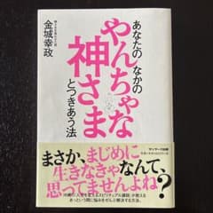 あなたのなかのやんちゃな神さまとつきあう法のサムネイル