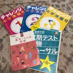 チャレンジ  中学1年準備のサムネイル