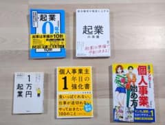 起業・個人事業主向け実用書 5冊セットのサムネイル