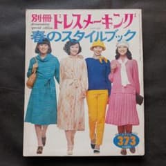 レトロ 別冊ドレスメーキング 春のスタイルブック1977年鎌倉書房