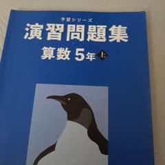演習問題集 算数 5年 上のサムネイル