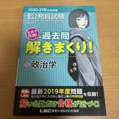 2020―2021年合格目標 公務員試験 本気で合格!過去問解きまくり! 15…のサムネイル