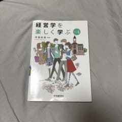 経営学を楽しく学ぶのサムネイル