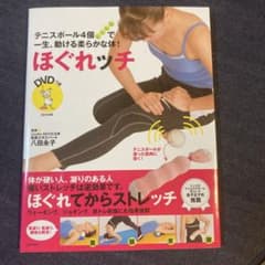 ほぐれッチ : テニスボール4個で一生、動ける柔らかな体!のサムネイル