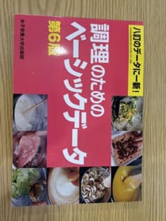 調理のためのベーシックデータ 第6版のサムネイル