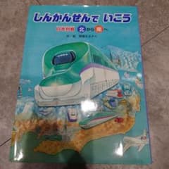 しんかんせんでいこう 日本列島北から南へ 南から北へのサムネイル