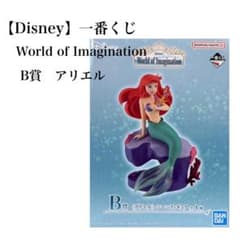 【Disney一番くじ 】World of Imagination B賞アリエルのサムネイル