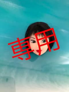 ミケ様専用のサムネイル