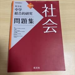 中学総合的研究問題集 社会のサムネイル