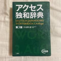 アクセス独和辞典のサムネイル