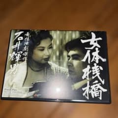 廃盤D VD女体桟橋('58新東宝)石井輝男監督 - メルカリ