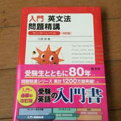 入門 英文法問題精構のサムネイル
