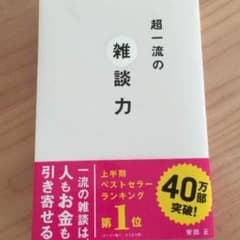 超一流の雑談力のサムネイル