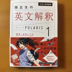 大学入試問題集 関正生の英文解釈ポラリス[1 標準～応用レベル]のサムネイル