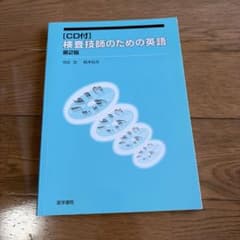 検査技師のための英語 第2版 医学書院のサムネイル