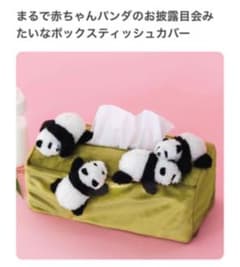 まるで赤ちゃんパンダのお披露目会みたいなボックスティッシュカバーのサムネイル