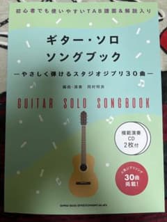 ギター・ソロ ソングブック スタジオジブリ30曲 CD2枚付のサムネイル
