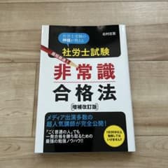 社労士試験 最短最速！非常識合格法 増補改訂版のサムネイル