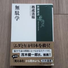無駄学 西成活裕 新潮選書のサムネイル